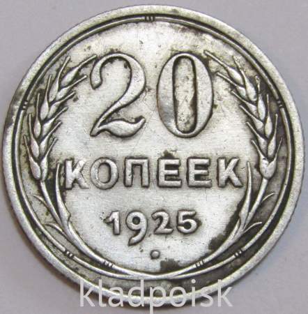 Монета 20 копеек 1925 года, СССР, серебро 500 пробы, арт 3