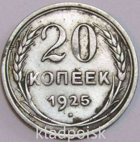 Монета 20 копеек 1925 года, СССР, серебро 500 пробы, арт 3 Монета 20 копеек 1925 года, СССР, серебро 500 пробы, арт 3
