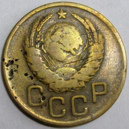 Монета 3 копейки СССР 1939 года﻿