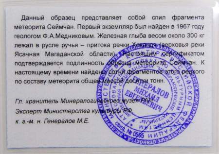 Осколок метеорита Сеймчан арт 2 Осколок метеорита Сеймчан арт 2