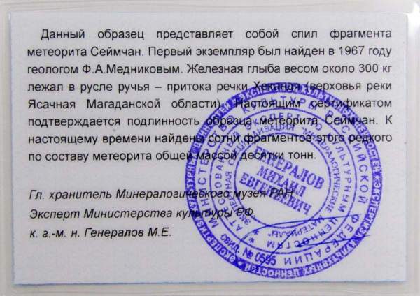 Осколок метеорита Сеймчан арт 2