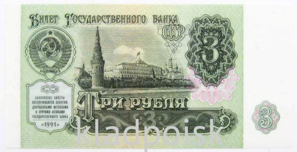 Банкнота 3 рубля СССР 1991 года