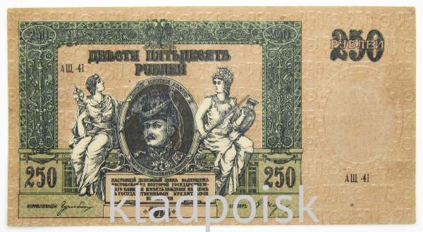 Банкнота 250 рублей 1918 года - Юг России, Ростов-на-Дону, арт 2