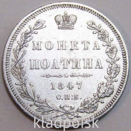 Монета 50 копеек 1847 года (полтина) Российская Империя, Николай I, серебро 868 пробы, СПБ ПА