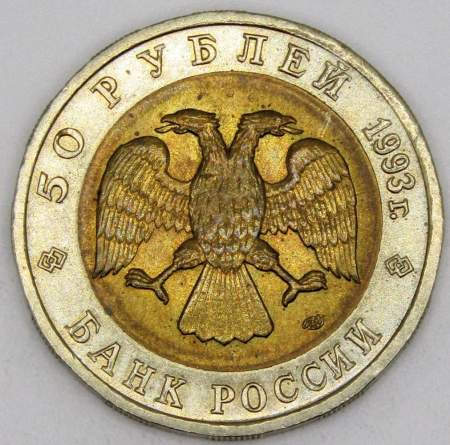 Монета 50 рублей 1993 года Дальневосточный аист серии Красная книга