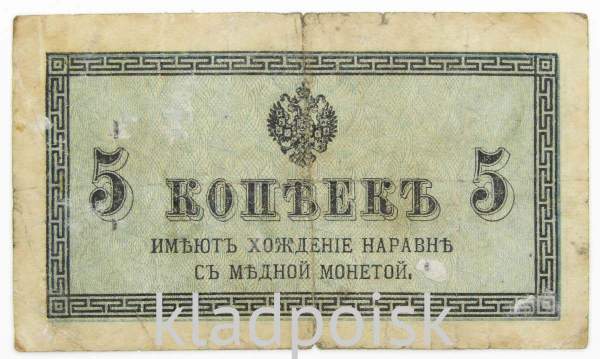 Банкнота 5 копеек 1915 года, Российская Империя, арт 5 Банкнота 5 копеек 1915 года, Российская Империя, арт 5