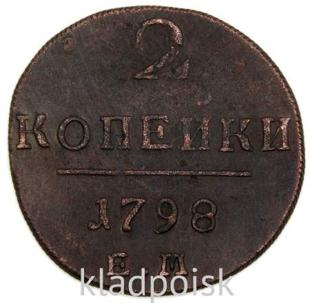 Монета 2 копейки Российской империи 1798 г. ЕМ. Павел I