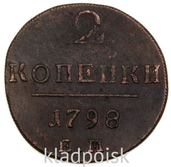 Монета 2 копейки Российской империи 1798 г. ЕМ. Павел I Монета 2 копейки Российской империи 1798 г. ЕМ. Павел I