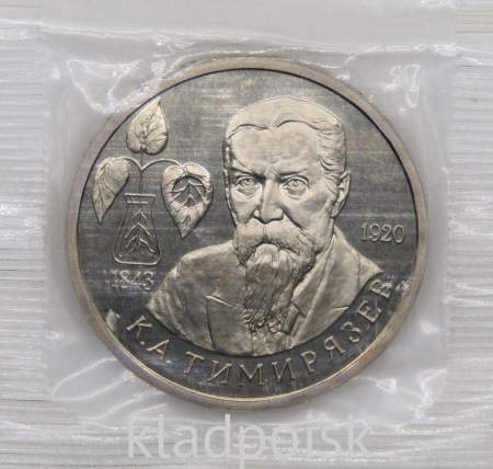 Монета 1 рубль 1993 год «150-летие со дня рождения К. А. Тимирязева», арт 2