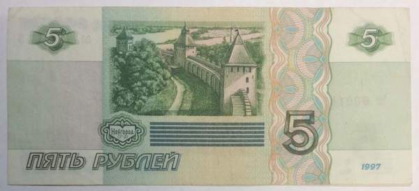 Банкнота 5 рублей 1997 года, арт 2