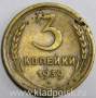 Монета 3 копейки СССР 1939 года﻿