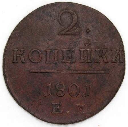 Монета 2 копейки Российской империи 1801 г. ЕМ. Павел I