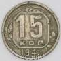 Монета 15 копеек СССР 1941 года﻿, арт 2