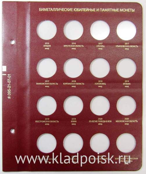 Лист Биметаллические юбилейные и памятные монеты 2016-2022 гг. Формат «Коллекционер»