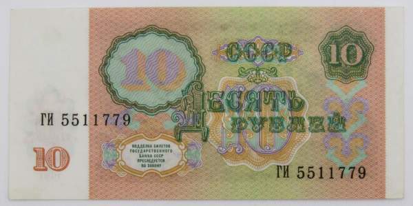 Банкнота 10 рублей СССР 1991 года, арт 2
