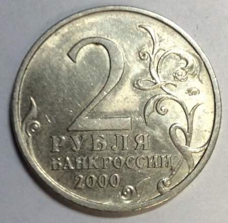 Монета 2 рубля «город – герой Тула», состояние из оборота, арт 3