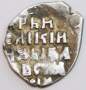 Копейка (чешуя) серебро Иван IV Васильевич Грозный 1533-1584 гг., Новгородский денежный двор, К/ВА, КГ-87, арт 7