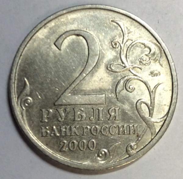 Монета 2 рубля «город – герой Тула», состояние из оборота, арт 3