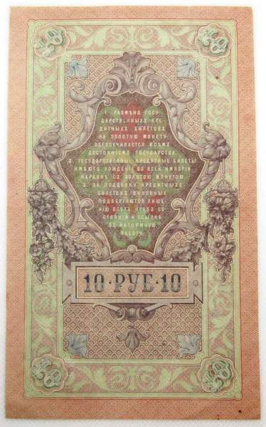 Государственный кредитный билет 10 рублей 1909 года, Российская Империя. Управляющий Шипов (арт 3)