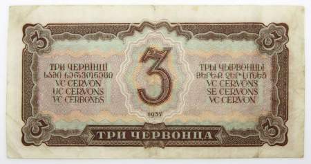Банкнота СССР 3 червонца 1937 года (арт 3)