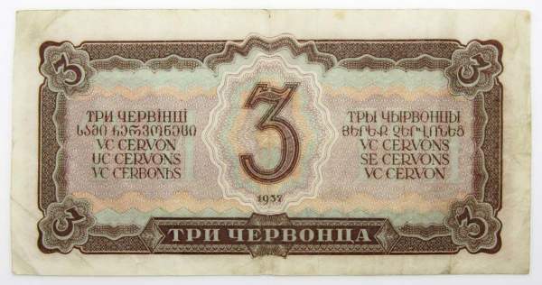 Банкнота СССР 3 червонца 1937 года (арт 3) Банкнота СССР 3 червонца 1937 года (арт 3)