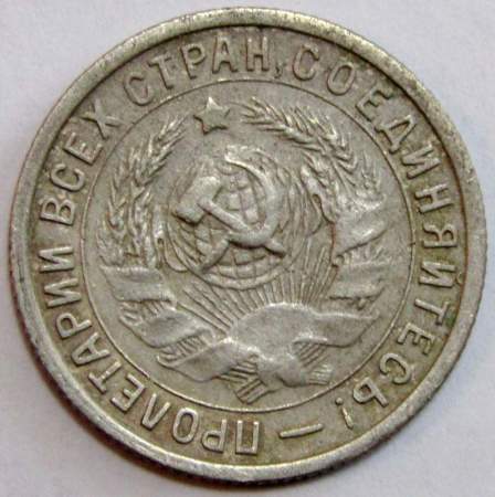Монета 15 копеек СССР 1932 года﻿, арт 2