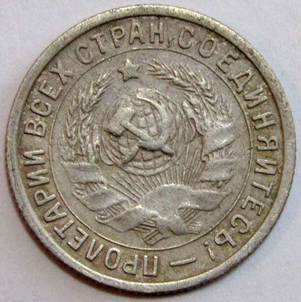 Монета 15 копеек СССР 1932 года﻿, арт 2