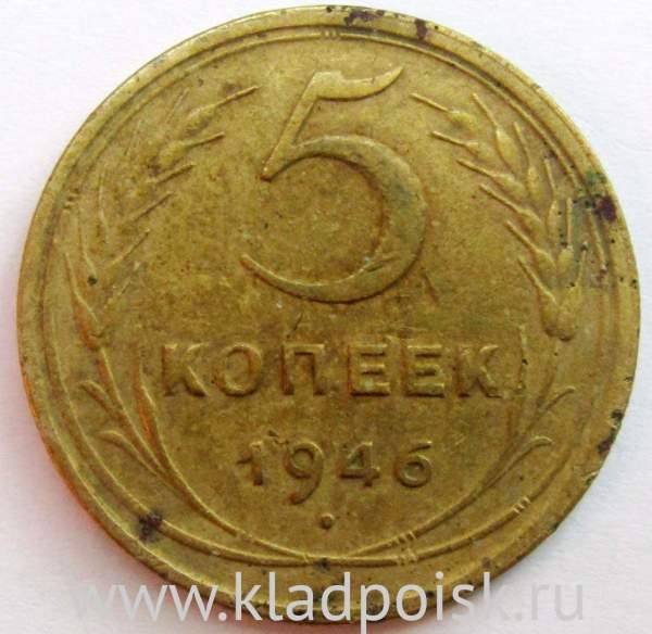 Монета 5 копеек СССР 1946 года, арт 2 Монета 5 копеек СССР 1946 года, арт 2