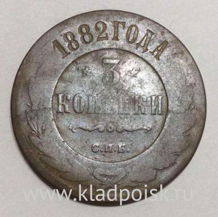 Монета 3 копейки Российской Империи 1882 (арт 2)