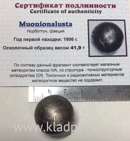 Шар из метеорита Муонионалуста (Muonionalusta), арт 3
