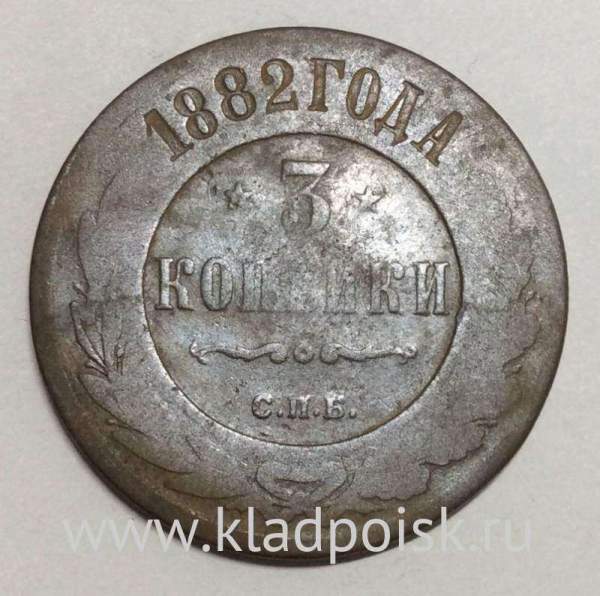 Монета 3 копейки Российской Империи 1882 (арт 2)