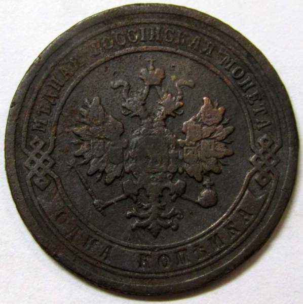 Монета 1 копейка Российской Империи 1903