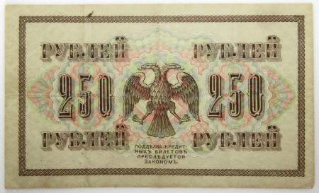 Банкнота 250 рублей 1917 года Советский выпуск