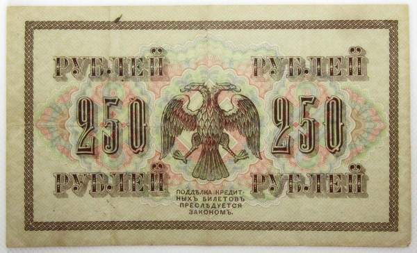 Банкнота 250 рублей 1917 года Советский выпуск