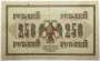 Банкнота 250 рублей 1917 года Советский выпуск