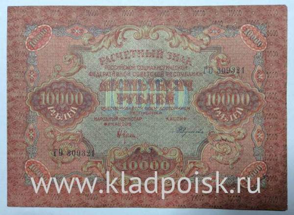 Банкнота расчетный знак РСФСР 10000 рублей 1919 года (арт 5)