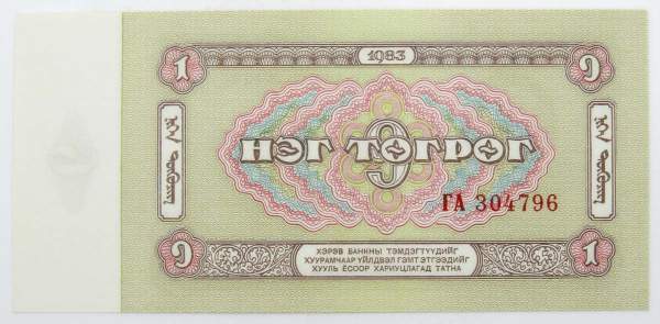 Банкнота Монголия 1 тугрик 1983 года