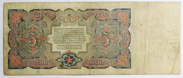 Банкнота 5 рублей СССР 1925 года, арт 2