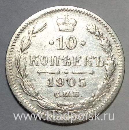 Монета 10 копеек 1905 года Российская Империя, Николай II, серебро (арт 2)