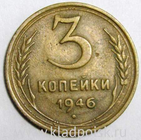 Монета 3 копейки СССР 1946 года﻿, арт 3