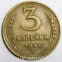 Монета 3 копейки СССР 1946 года﻿, арт 3