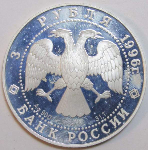 Монета 3 рубля Зимний дворец в С.-Петербурге, серебро, 1996