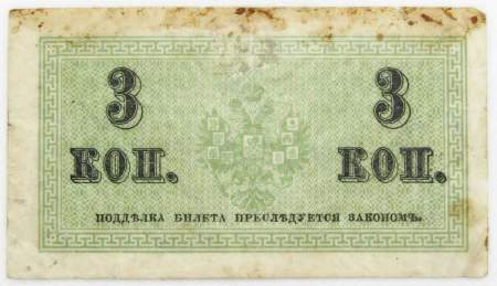 Банкнота 3 копейки 1915 года, Российская Империя