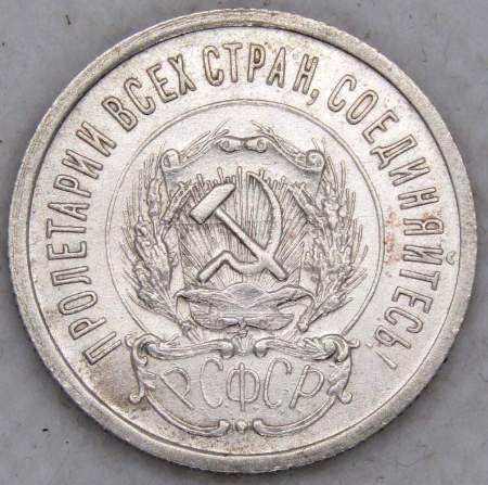 Монета 20 копеек 1923 года, РСФСР, серебро 500 пробы, арт 6
