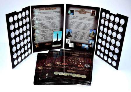 Альбом с блистерами для монет, посвященных Городам Воинской Славы