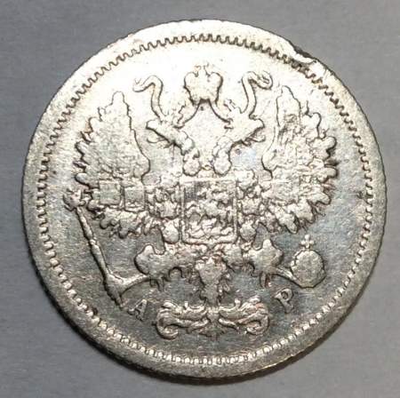 Монета 10 копеек 1905 года Российская Империя, Николай II, серебро (арт 2)
