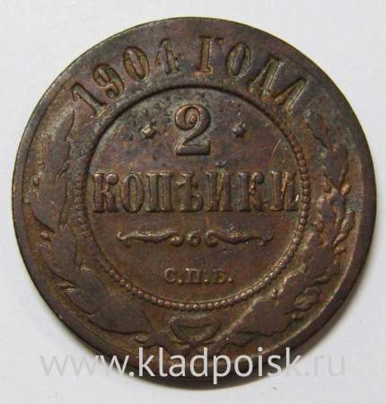 Монета 2 копейки Российской Империи 1904