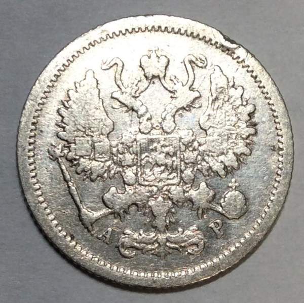 Монета 10 копеек 1905 года Российская Империя, Николай II, серебро (арт 2)