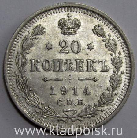 Монета 20 копеек 1914 года Российская Империя, Николай II, серебро