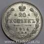 Монета 20 копеек 1914 года Российская Империя, Николай II, серебро